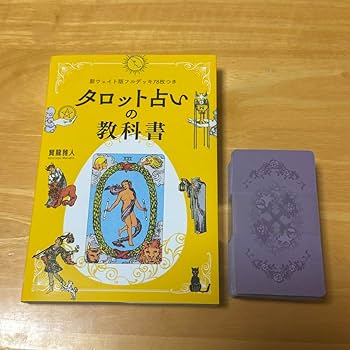 Amazon.co.jp: 新ウェイト版フルデッキ78枚つき タロット占いの教科書