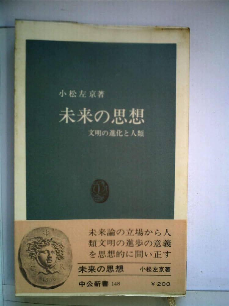 未来の思想―文明の進化と人類 (1967年) (中公新書) |本 | 通販