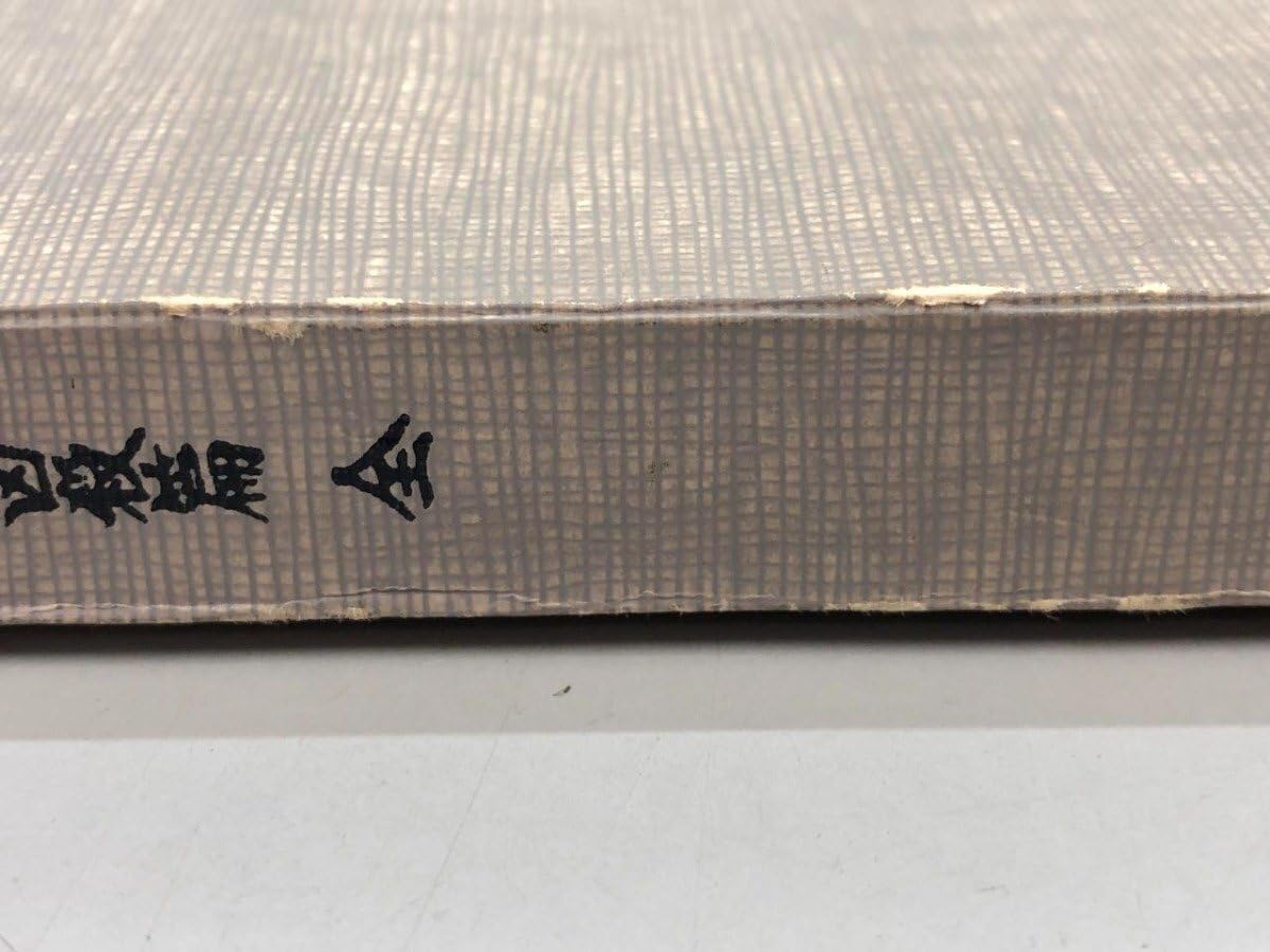 Amazon.co.jp: 気学密義 七大凶殺篇 全 中村文聡 非売品 500部限定版
