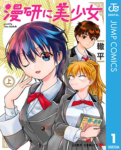 漫研に美少女 上 (ジャンプコミックスDIGITAL)