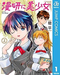 Amazon.co.jp: 漫研に美少女 上 (ジャンプコミックスDIGITAL) 電子書籍 Amazon.co.jp: 漫研に美少女 上 (ジャンプコミックスDIGITAL) 電子書籍