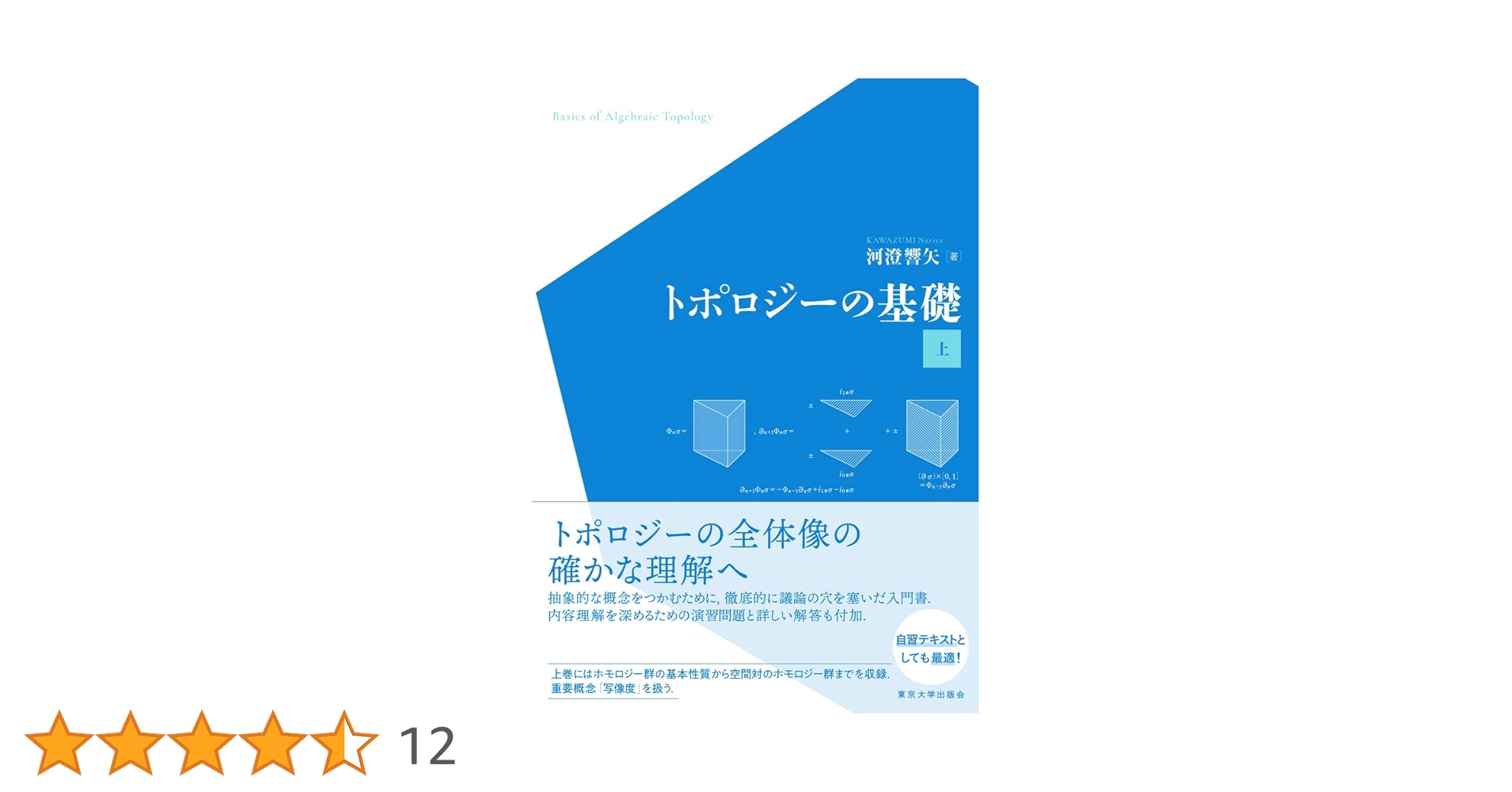 トポロジーの基礎 上 | 河澄 響矢 |本 | 通販 | Amazon