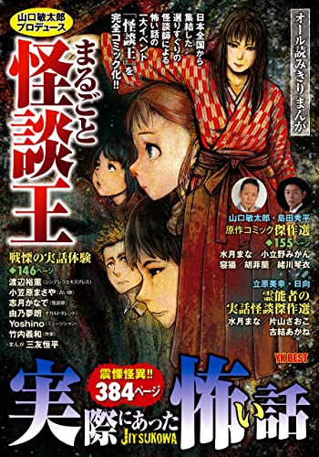 実際にあった怖い話 山口敏太郎プロデュース まるごと怪談王