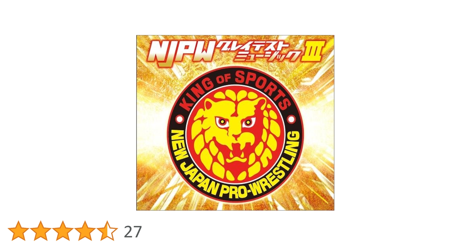 新日本プロレスリング NJPWグレイテストミュージックIII [CD] プロレス - 新日本プロレスリング NJPWグレイテストミュージック