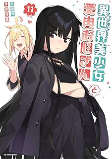 異世界美少女受肉おじさんと (11) (裏少年サンデーコミックス)
