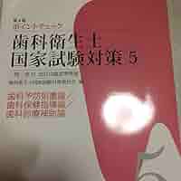 ポイントチェック歯科衛生士国家試験対策 : 一問一答付 : 改訂出題基準準拠 … Amazon.co.jp: ポイントチェック歯科衛生士国家試験対策 : 一問