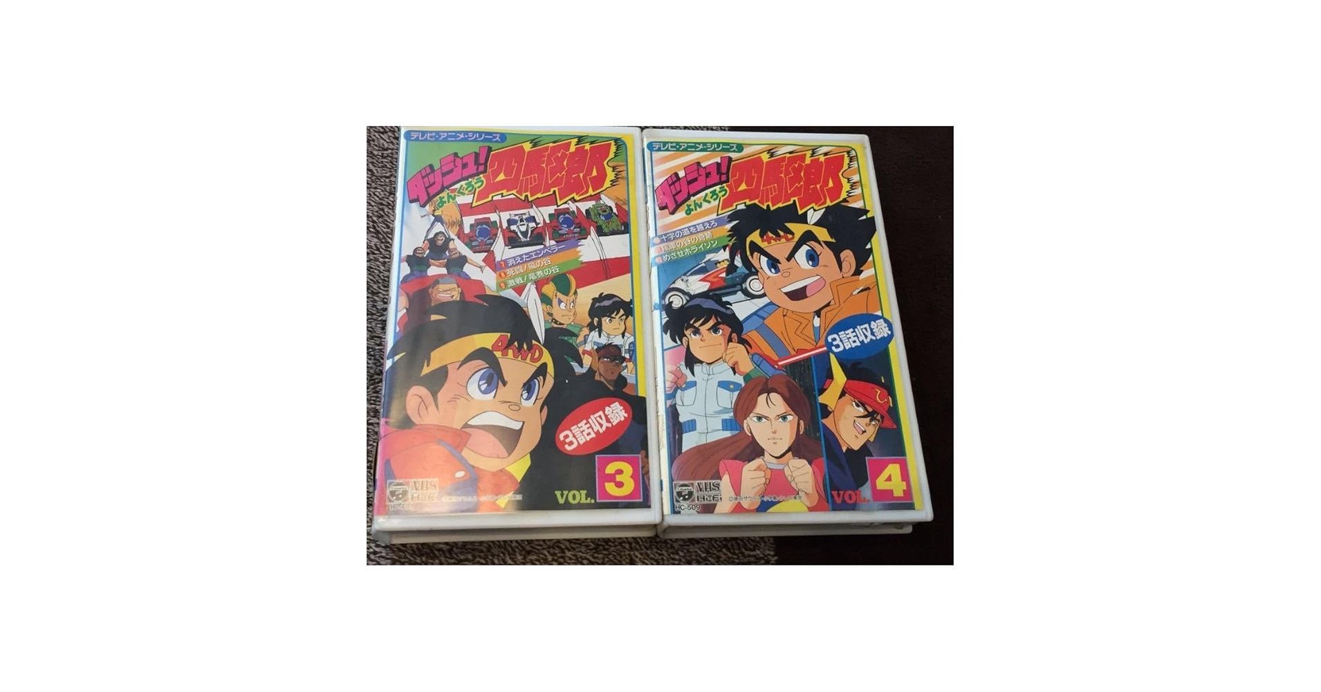 Amazon.co.jp: DVD未発売□廃盤VHS ！早い者勝ち！ダッシュ！四駆郎 第