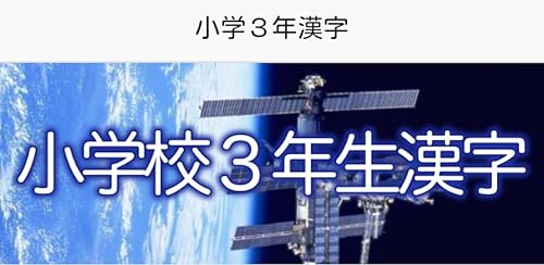 Elementary School third grade kanji – vue 5