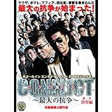 CONFLICT　～最大の抗争～　第一章　勃発編