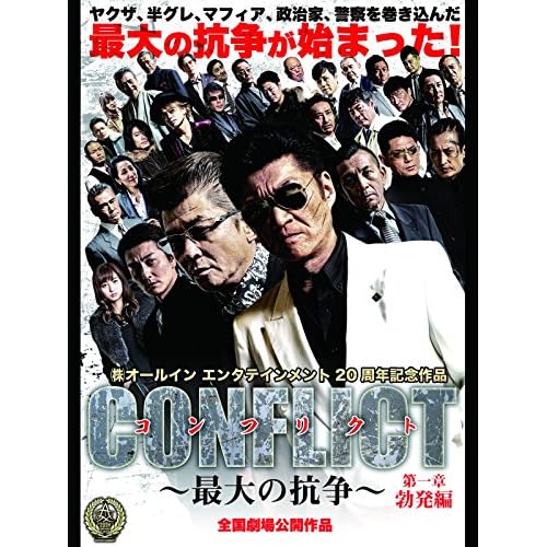 CONFLICT 〜最大の抗争〜 第一章 勃発編