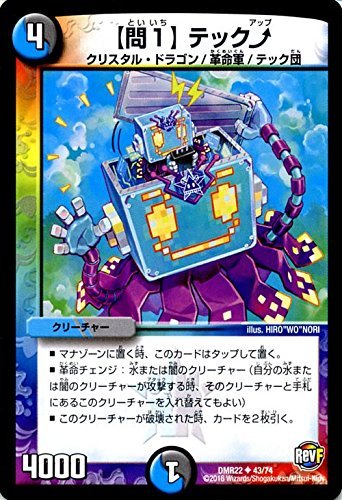 Amazon.co.jp: デュエルマスターズ 【問1】テック↑/革命ファイナル