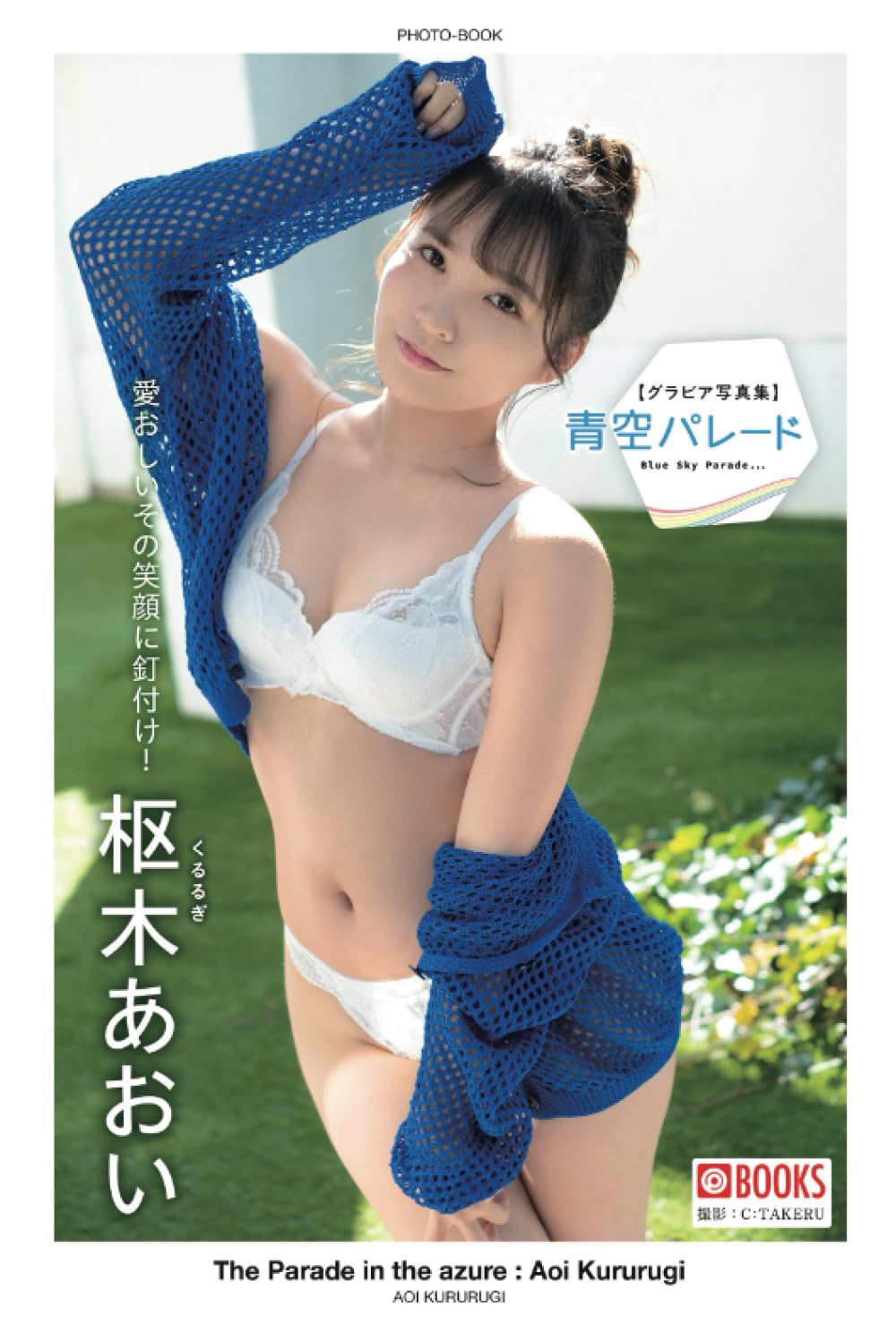 The Parade in the azure : Aoi Kururugi [Sexy Photobook]: PRESTIGE