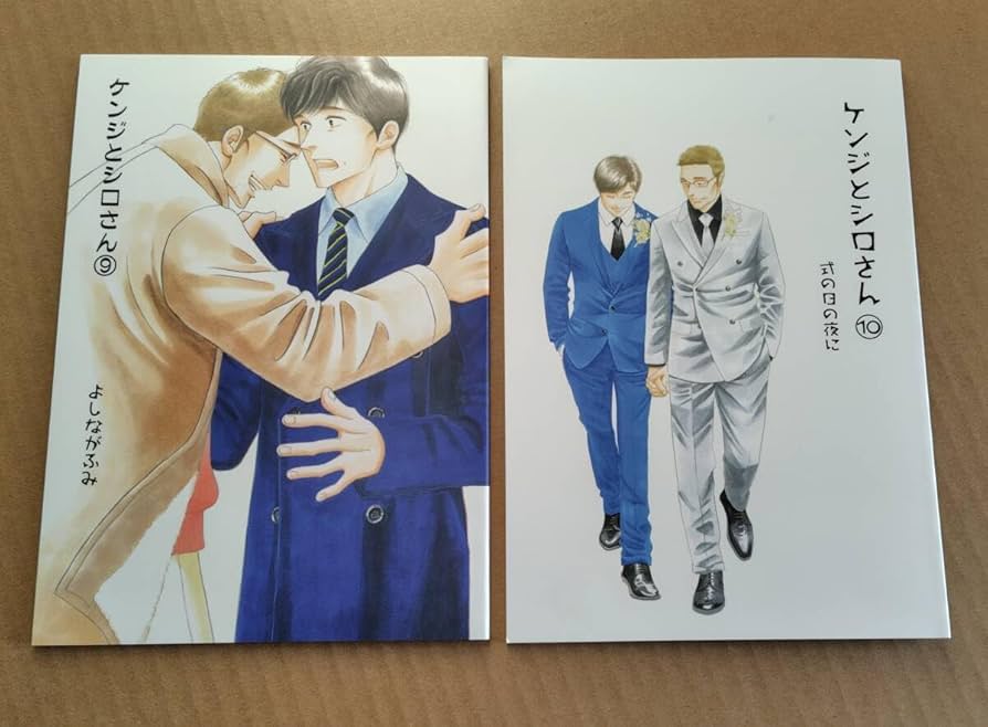 Amazon.co.jp: 誌 ケンジとシロさん 9 10 2冊 きのう何食べた