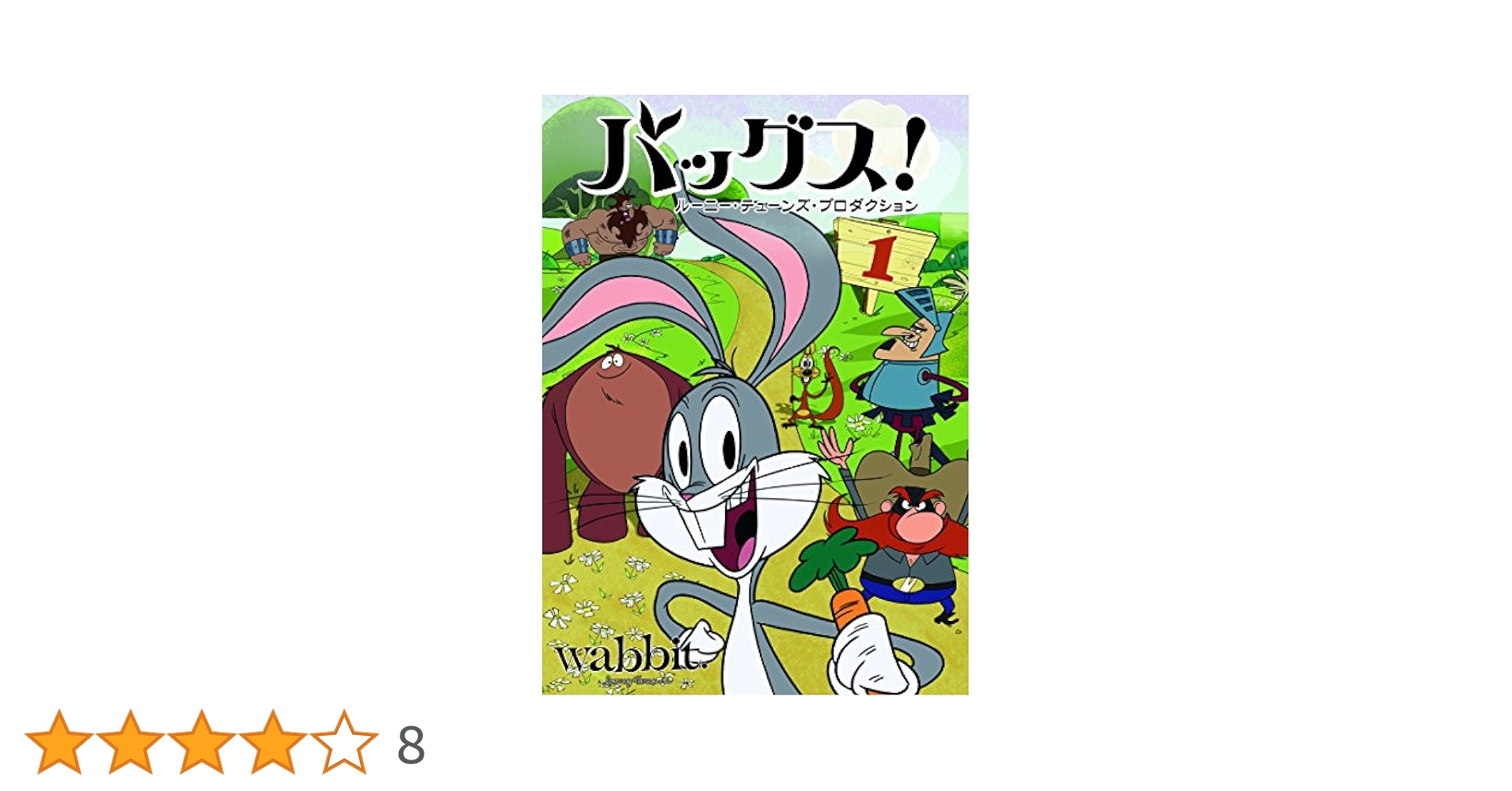 Amazon.co.jp: バッグス! ルーニー・テューンズ・プロダクション
