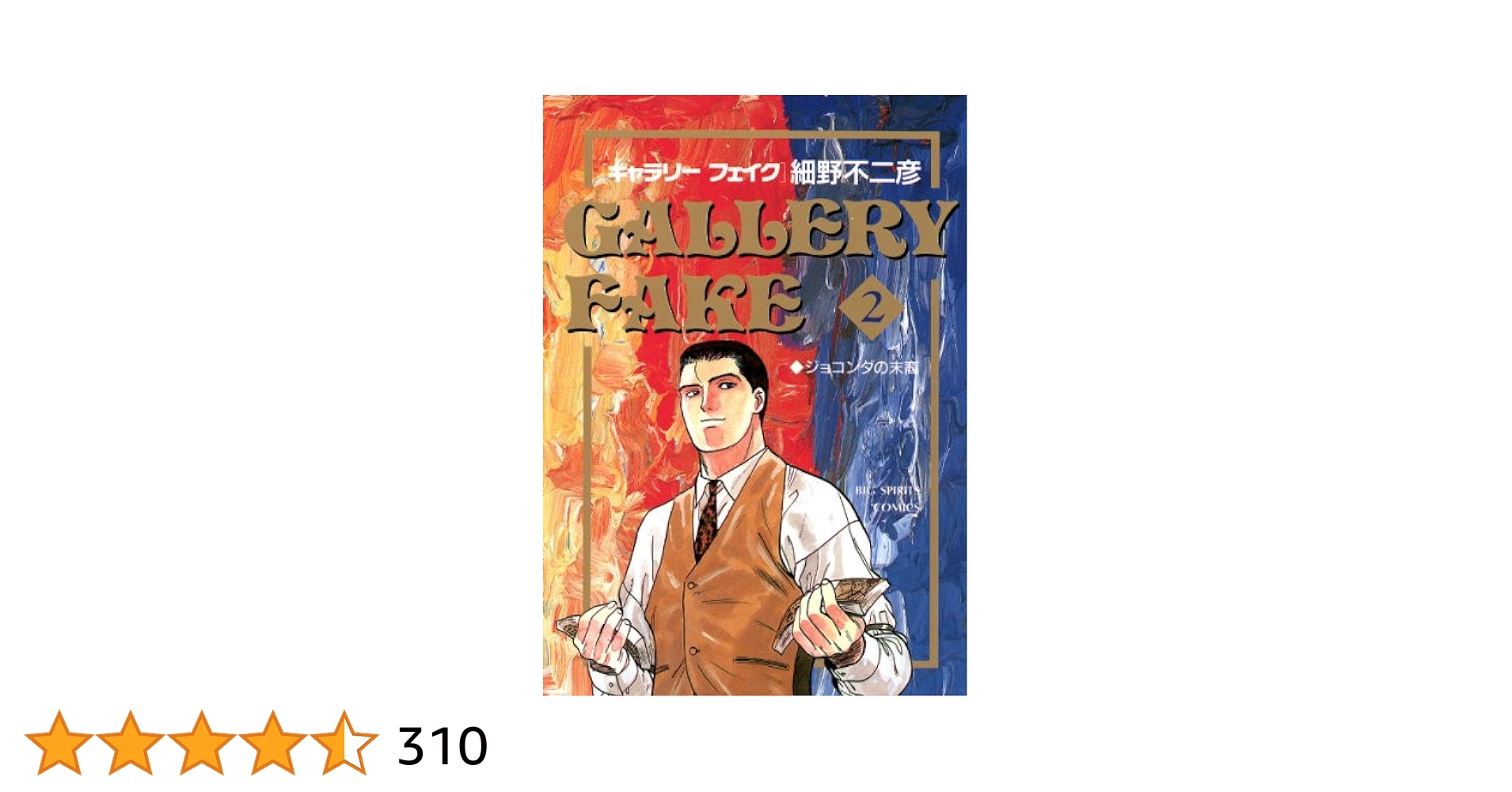 小学館 - ギャラリ－フェイク　２冊 ギャラリーフェイク（2） (ビッグコミックス) | 細野不二彦