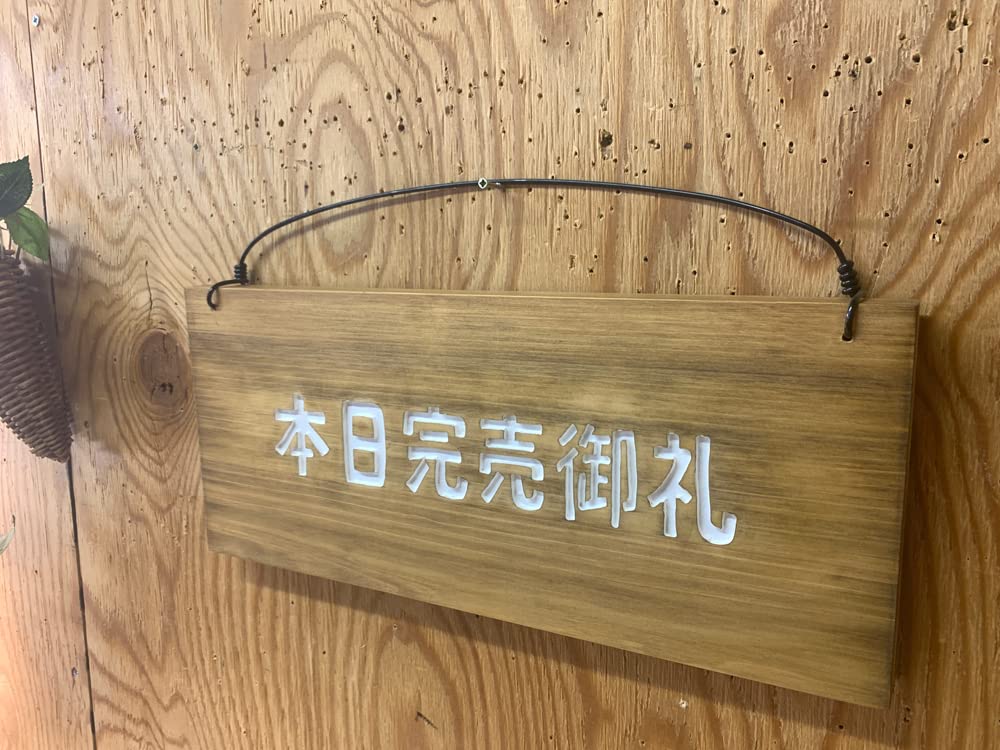 Amazon | 本日完売御礼 看板 アンティークブラウン 28×2×13cm 営業案内