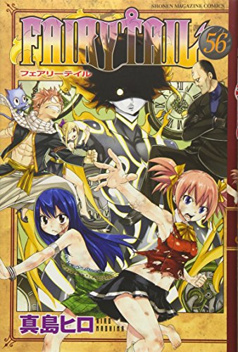 FAIRY TAIL(56) (講談社コミックス) FAIRY TAIL(56) (講談社コミックス)