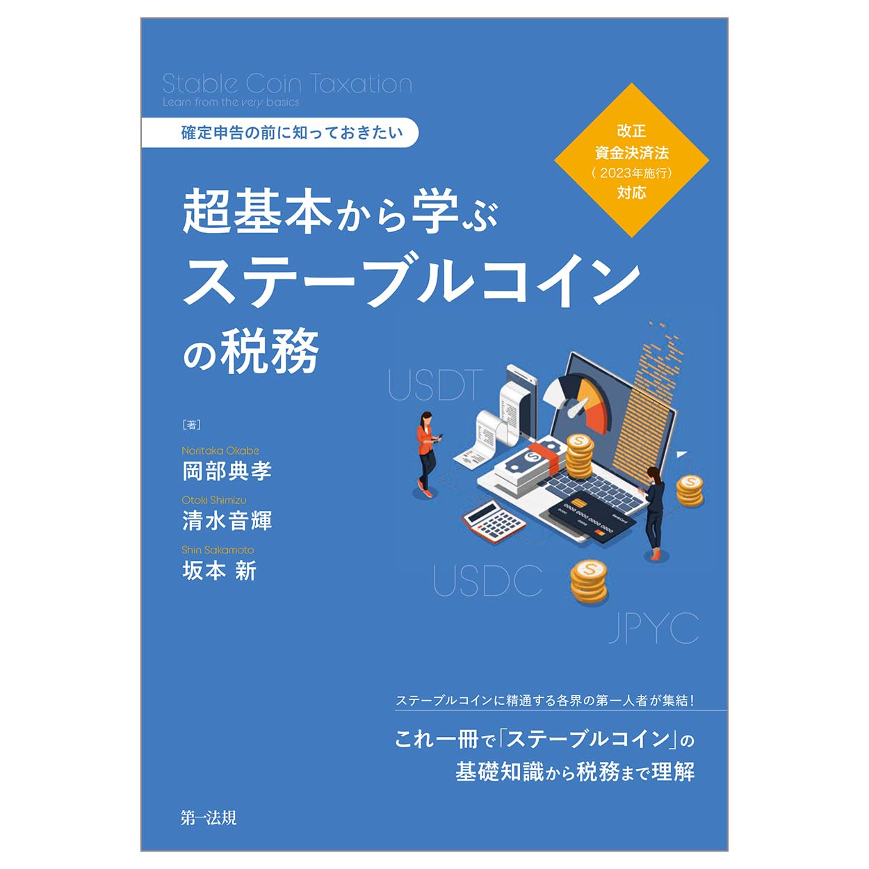確定申告の前に知っておきたい　超基本から学ぶステーブルコインの税務―改正資金決済法（２０２３年施行）対応 | 岡部 典孝, 清水 音輝, 坂本 新  |本 | 通販 | Amazon