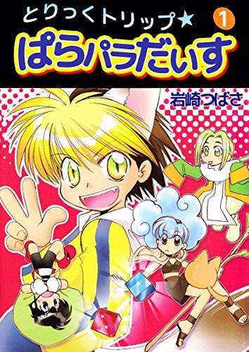 とりっくトリップ ぱらパラだいす 1巻 岩崎 つばさ ファンタジー Kindleストア Amazon