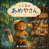 こぐまのあめやさん