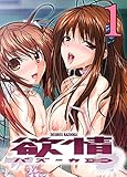 【フルカラー】欲情バ