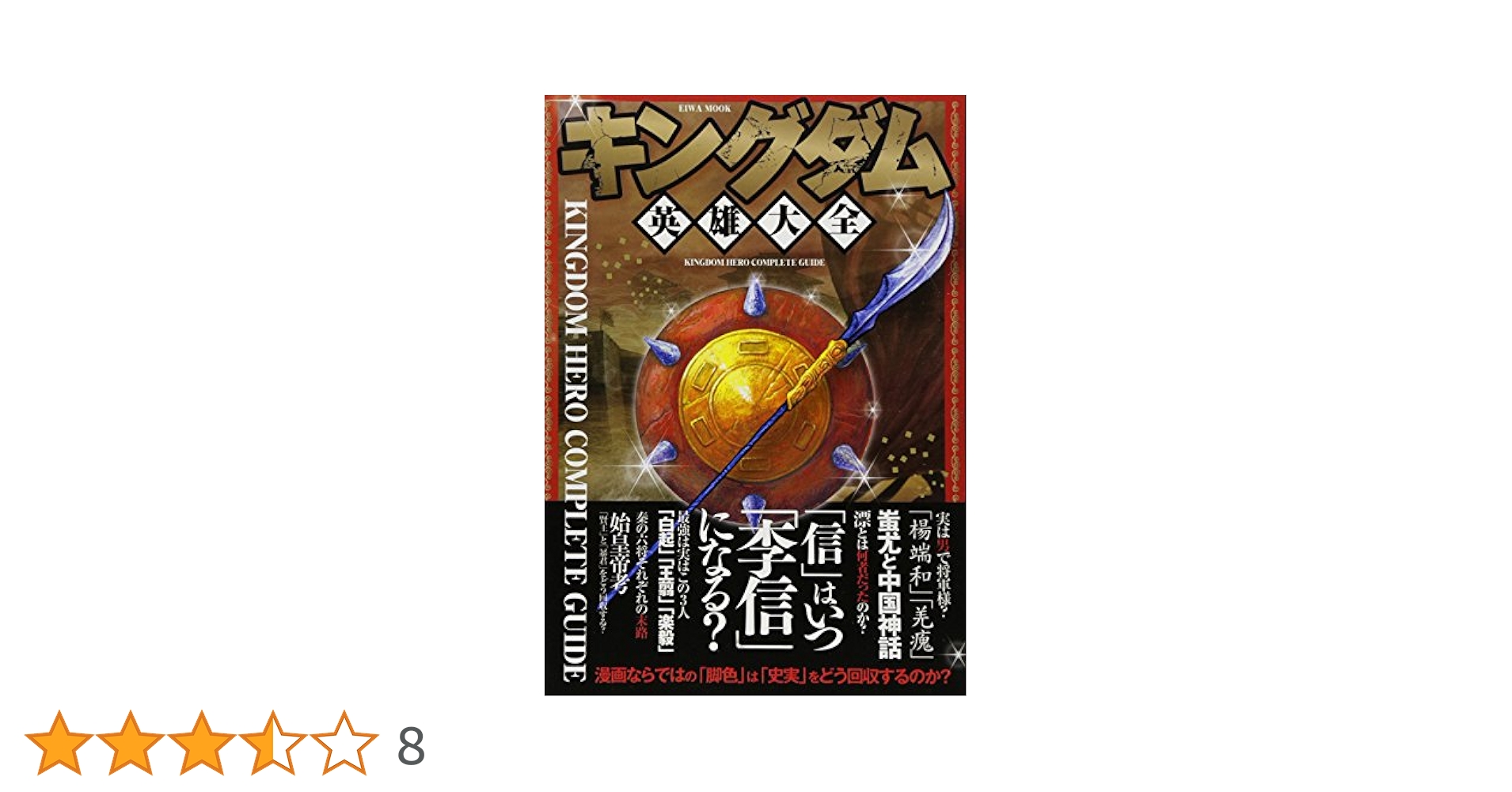 キングダム英雄大全 (英和MOOK) |本 | 通販 | Amazon