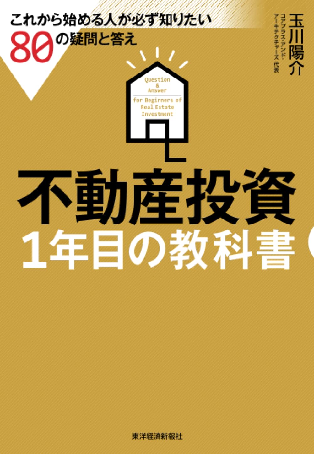 不動産投資 1年目の教科書: これから始める人が必ず知りたい80の疑問と答え | 玉川 陽介 |本 | 通販 | Amazon