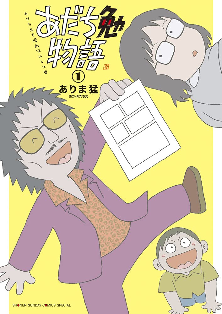 あだち勉物語 あだち充を漫画家にした男 1-6 全巻セット あだち勉物語 ~あだち充を漫画家にした男~ (1) (サンデーうぇぶりSSC
