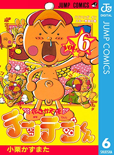 花さか天使テンテンくん 6 (ジャンプコミックスDIGITAL)