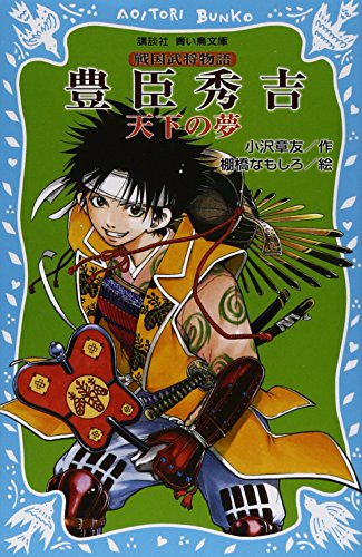 豊臣秀吉 ―天下の夢― 戦国武将物語 (講談社青い鳥文庫)