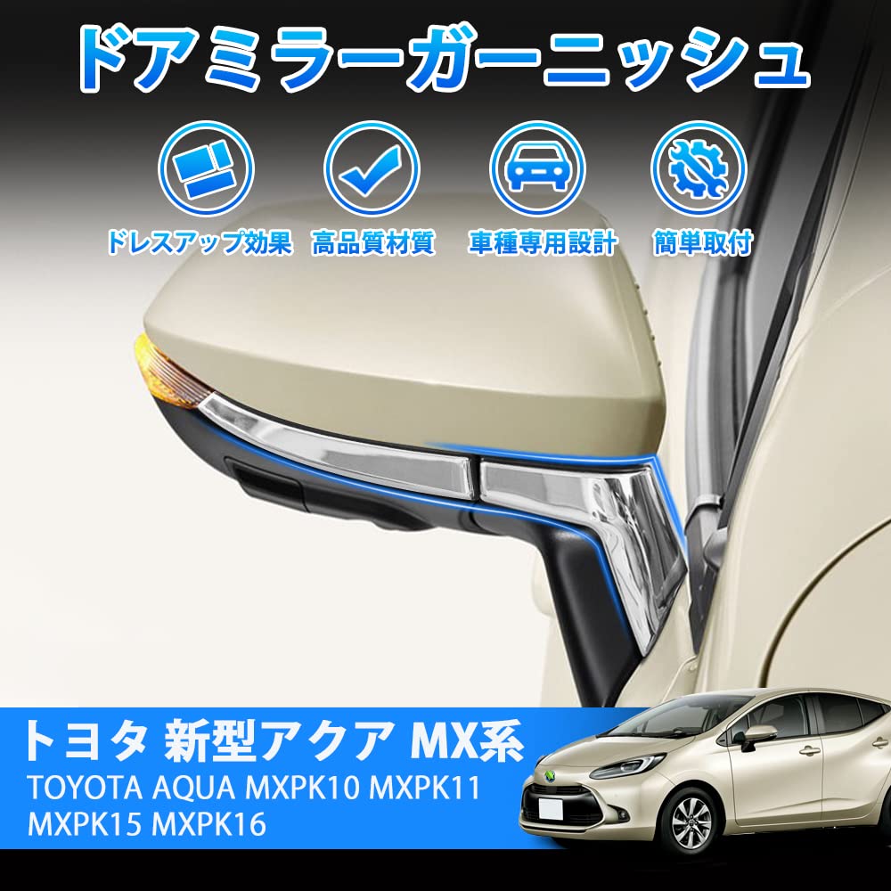 Amazon | Cartist トヨタ 新型アクア MXP系 サイドミラーガーニッシュ