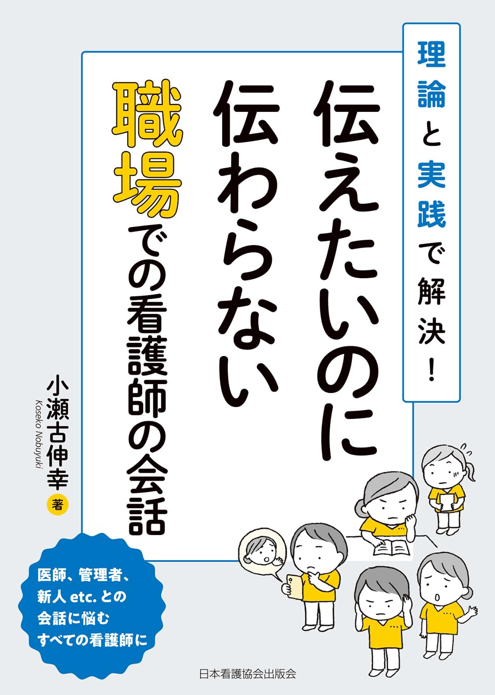 伝えたいのに伝わらない職場での看護師の会話: 理論と実践で解決