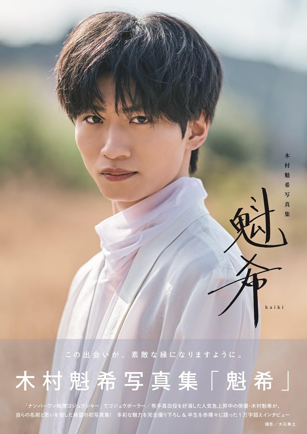 木村魁希写真集「魁希」 限定表紙版 | 東京ニュース通信社 |本 | 通販
