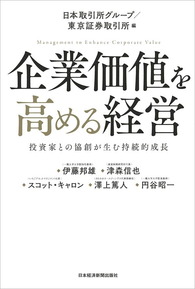 企業価値を高める経営 投資家との協創が生む持続的成長 | 日本取引所