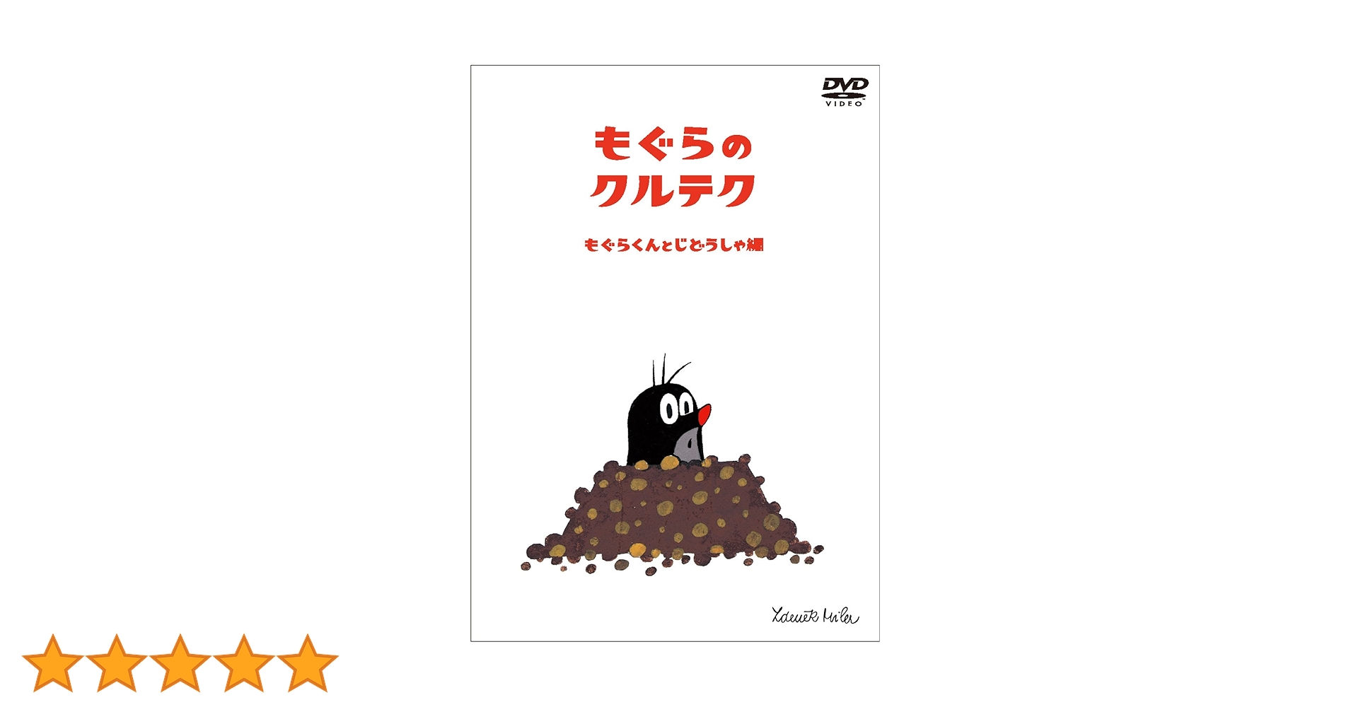 ☆もぐらのクルテク☆ DVD 6巻セット Amazon.co.jp: クルテク もぐらくんと森の仲間たち DVD BOX