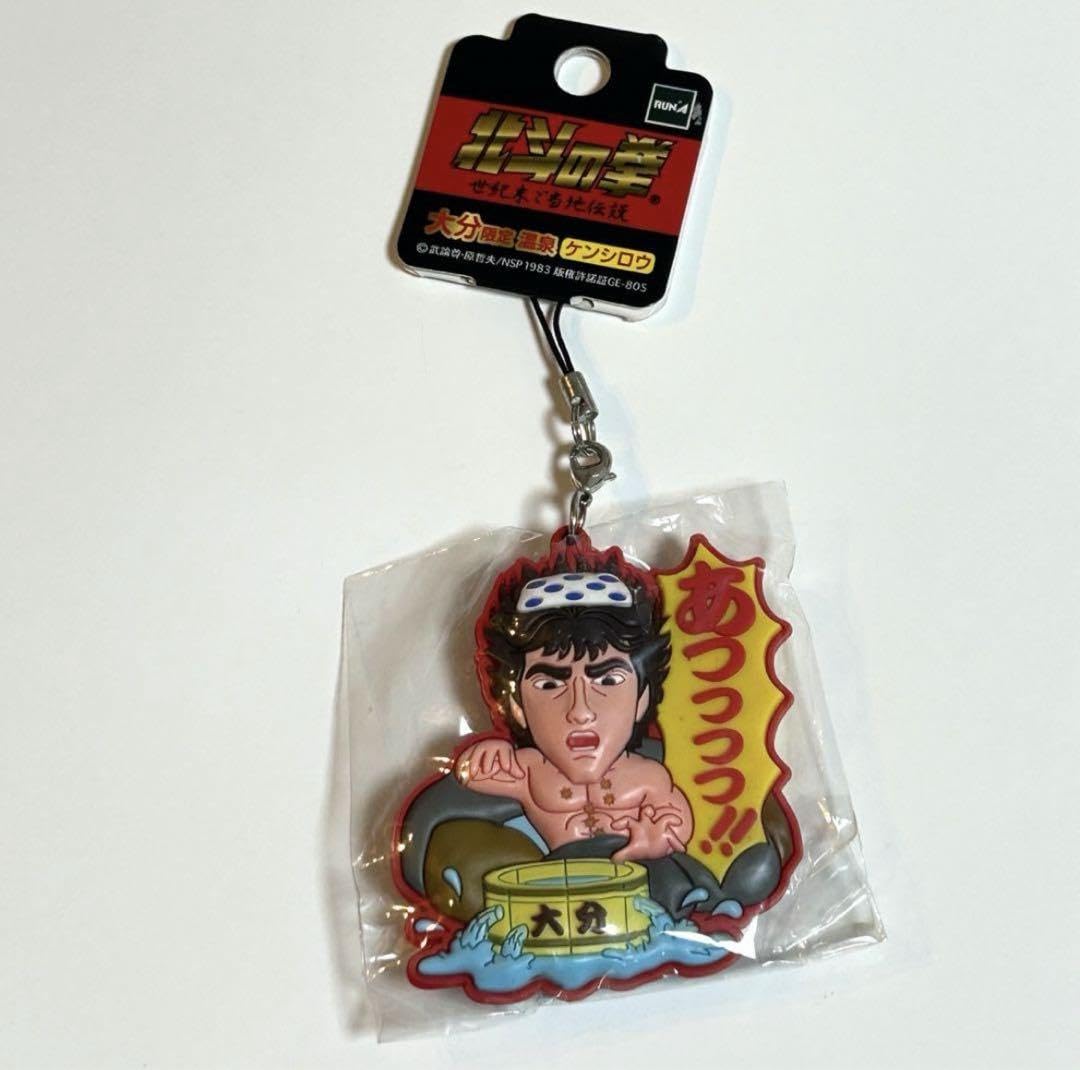 Amazon.co.jp: 北斗の拳 ケンシロウ ご当地 キーホルダー 大分 限定