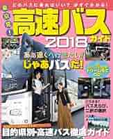 東京発! 高速バスガイド2018 (安い! 便利! 快適! 東京からのバス