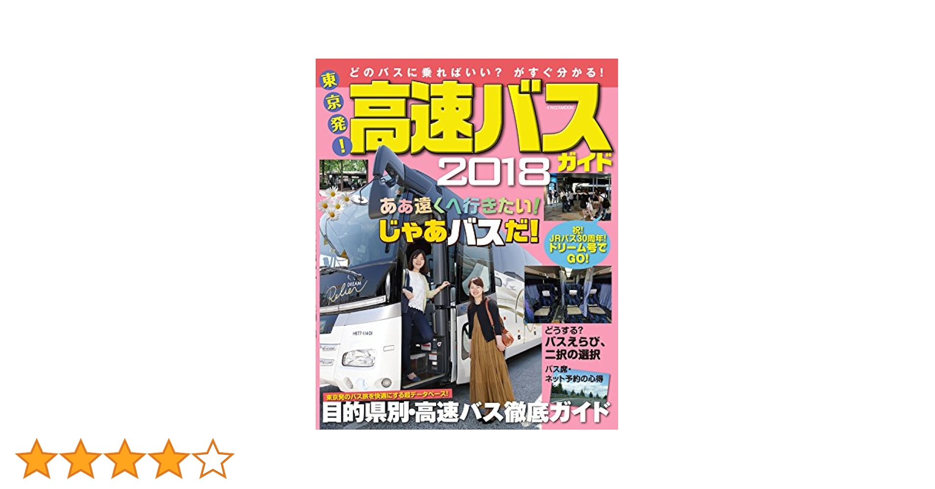 東京発! 高速バスガイド2018 (安い! 便利! 快適! 東京からのバス