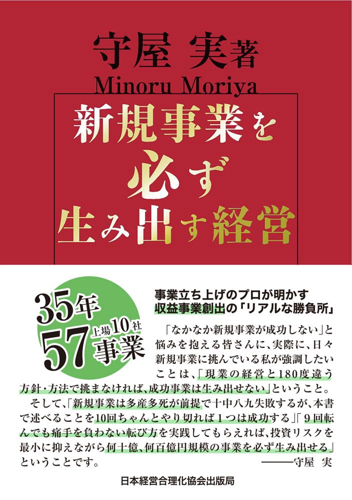 【お値下げ中】新規事業を必ず生み出す経営 新規事業を必ず生み出す経営 | 守屋実 |本 | 通販 | Amazon