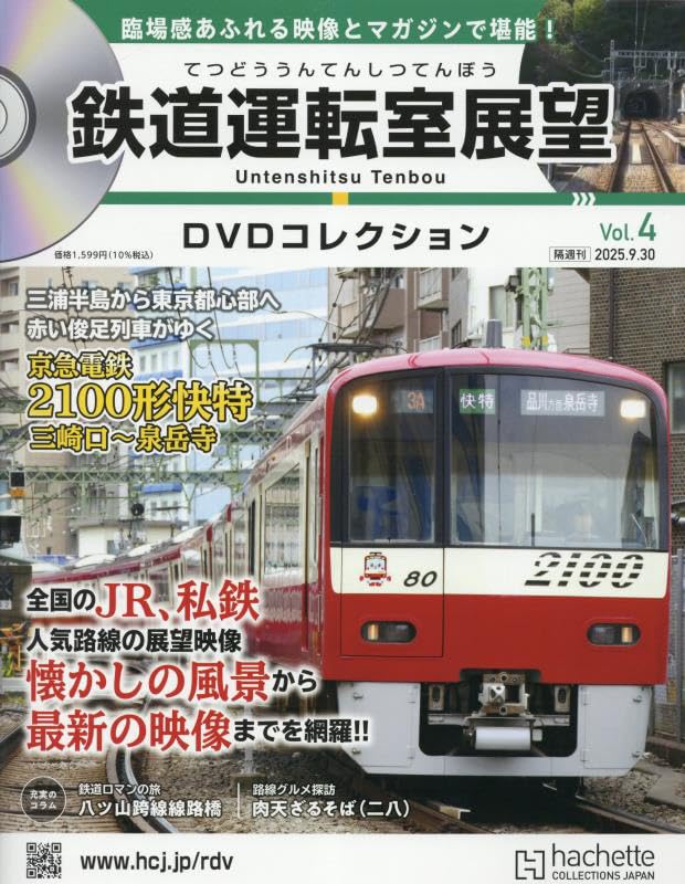 Amazon.co.jp: 鉄道運転室展望DVDコレクション全国4号(4) 2025年 9/30