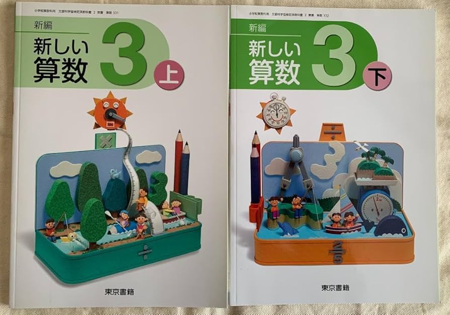 ▼△ 83Mページ△▼ 東京書籍】 教科書 算数 新編 新しい算数