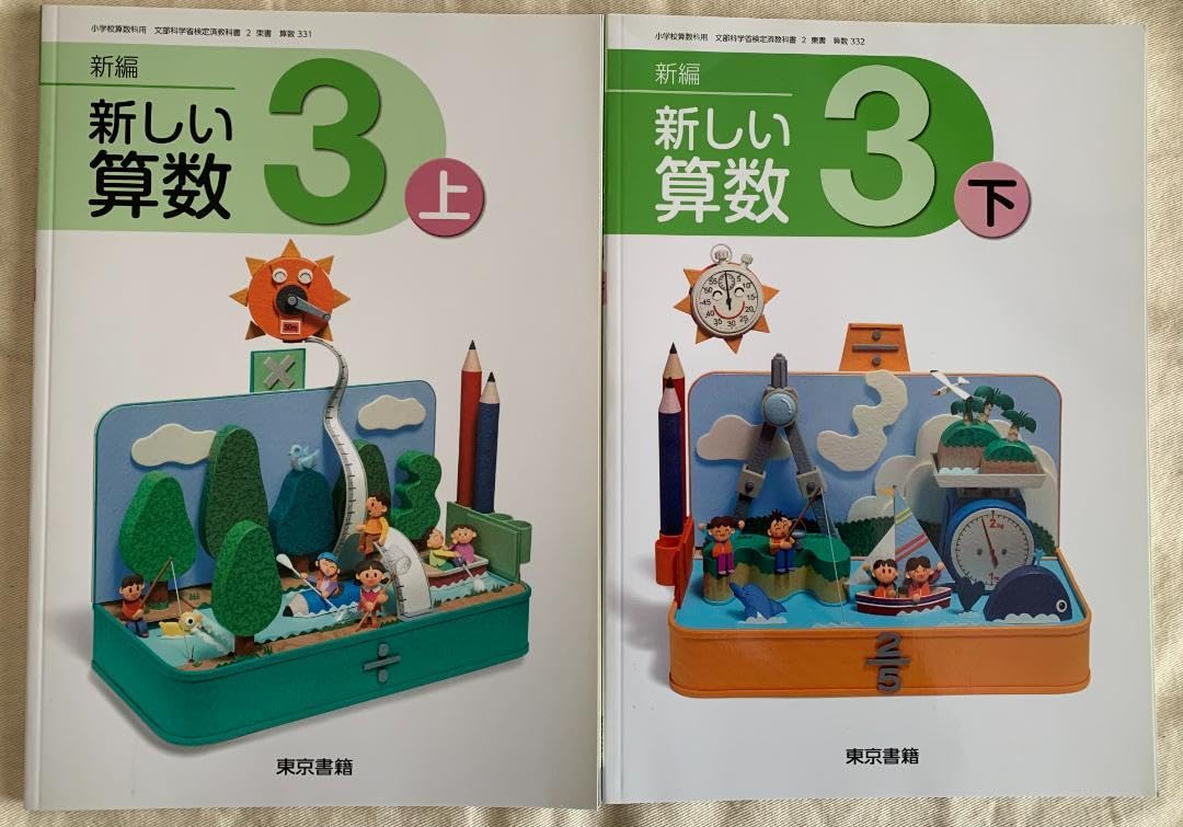 新しい算数　上下　東京書籍 Amazon.co.jp: 東京書籍 新編 新しい算数 小3 教科書 上下2冊セット