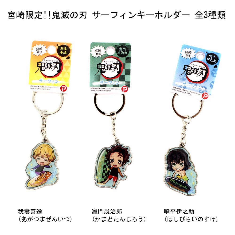 Amazon.co.jp: 【宮崎限定】鬼滅の刃 サーフィンキーホルダー 我妻善逸