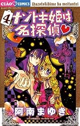ナゾトキ姫は名探偵（1） (ちゃおコミックス) | 阿南まゆき, 山田風邪
