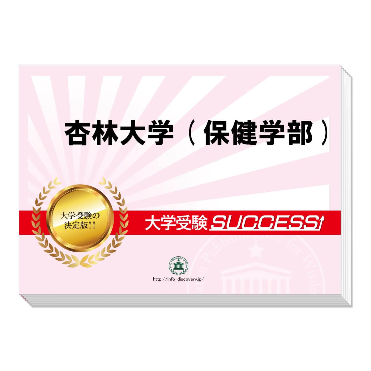 Amazon | 2027 杏林大学(保健学部) 大学入試 一般選抜対策 合格レベル
