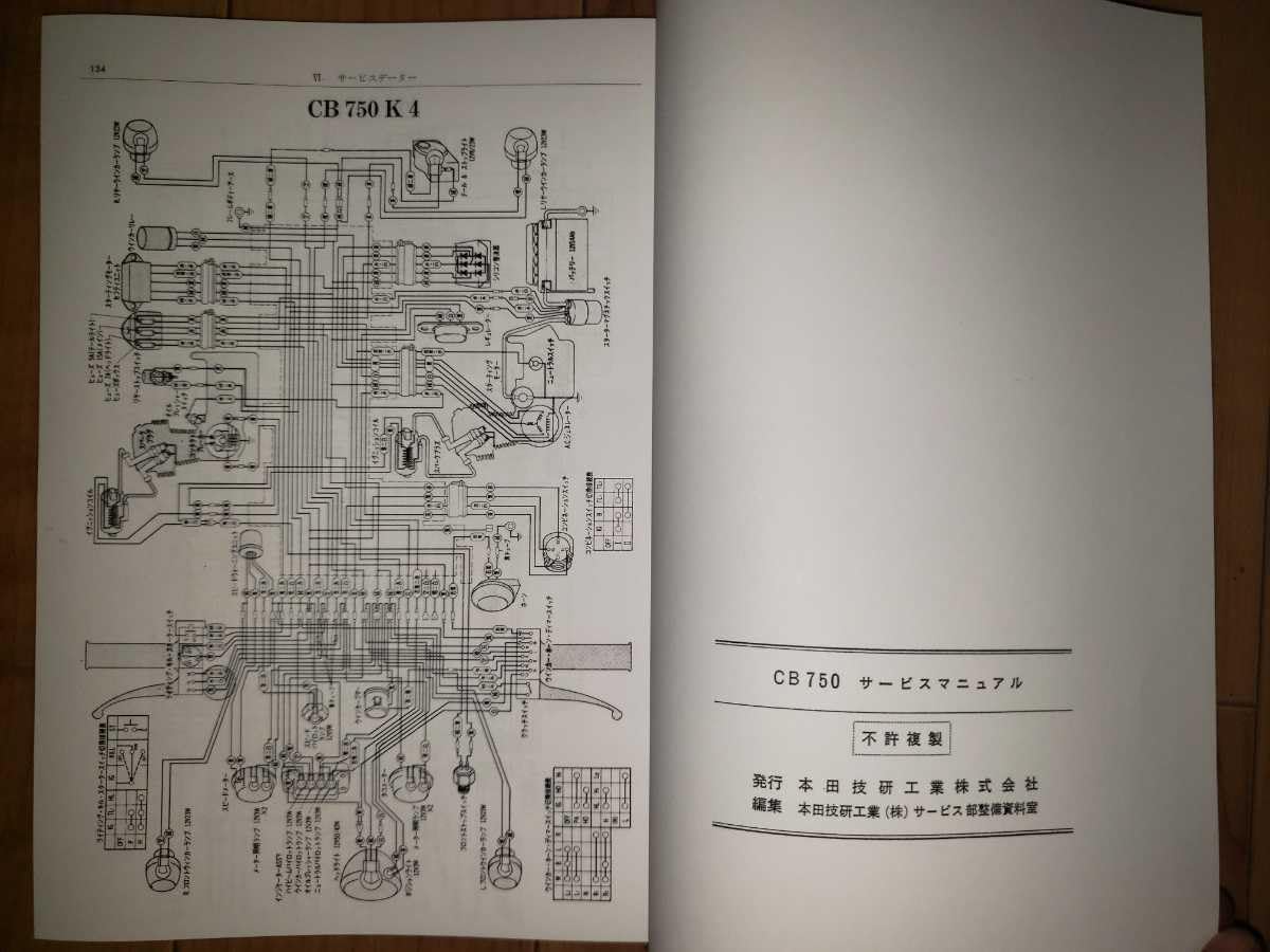 新品 ホンダ CB750FOUR サービスマニュアル 整備書 配線図