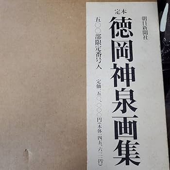 Amazon.co.jp: 定本 徳岡神泉画集 限定500部 定価15万円 : おもちゃ