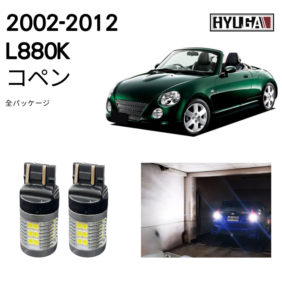 Amazon | HYUGA LED交換キットパッケージ ダイハツ コペン用の l880k