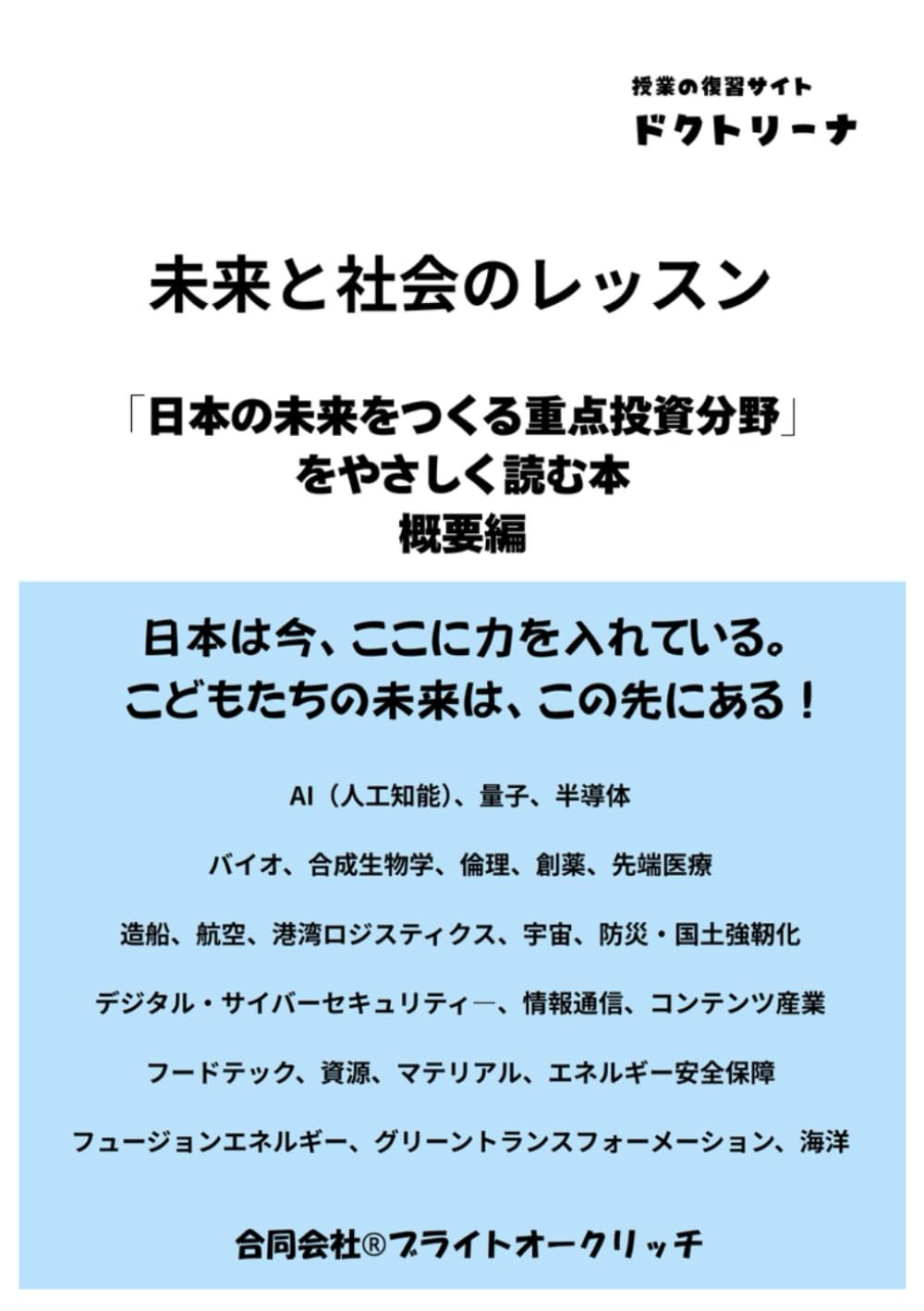 未来と社会のレッスン: 「日本の未来をつくる重点投資分野」を やさしく読む本 概要編