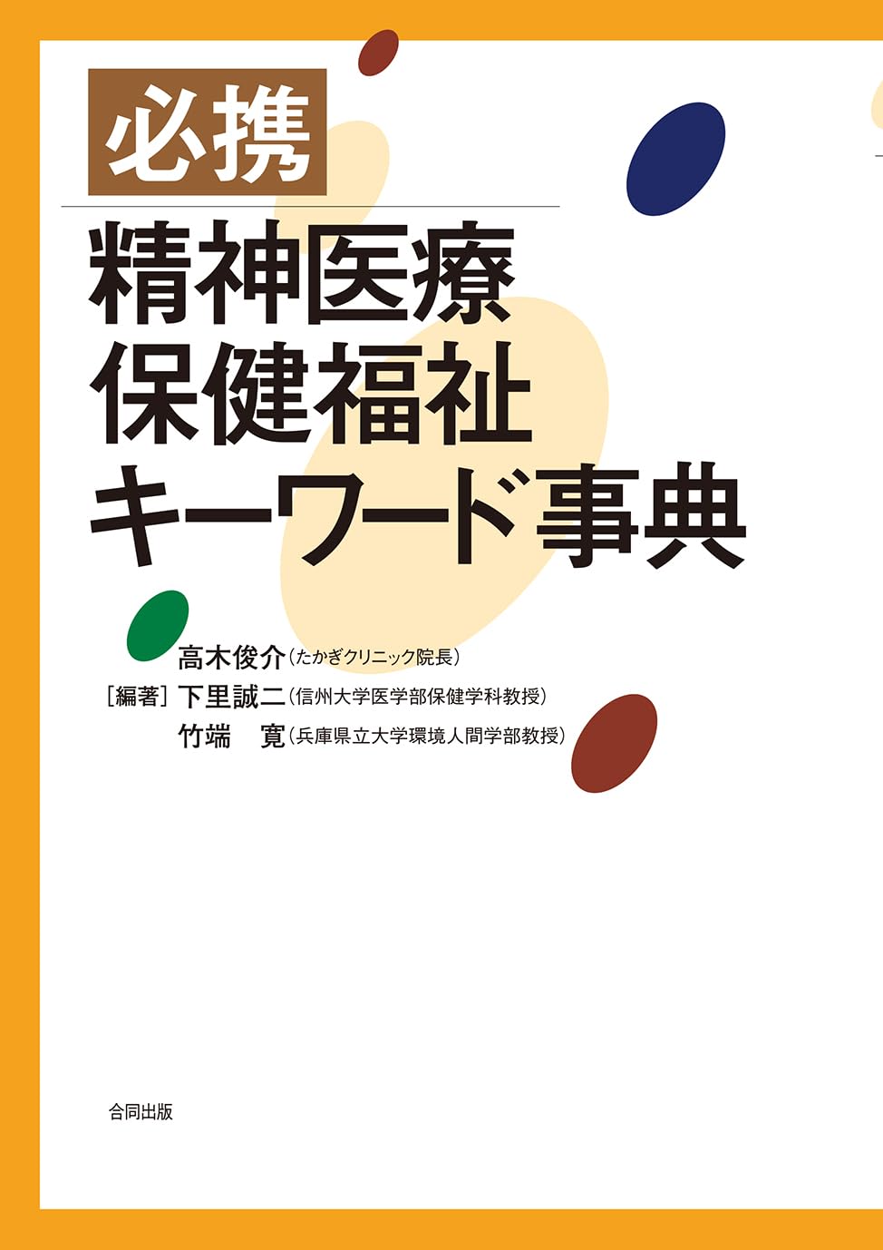 必携 精神医療保健福祉キーワード事典 | 高木俊介, 下里誠二, 竹端寛